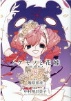 ノケモノと花嫁　THE　MANGA　（8） （バーズ　エクストラ） [ 幾原邦彦 ]