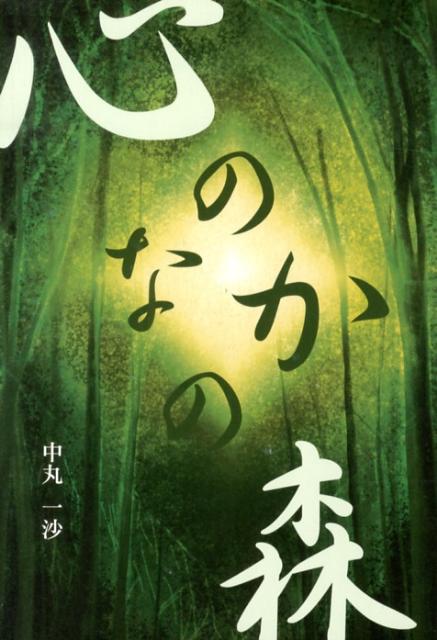 心のなかの森