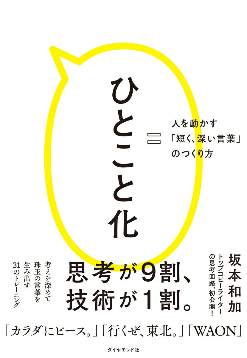 人を動かす ひとこと化 人を動かす「短く、深い言葉」のつくり方 [ 坂本　和加 ]