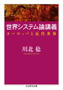 世界システム論講義 ヨーロッパと近代世界 （ちくま学芸文庫） 川北 稔