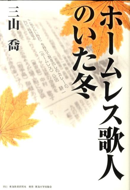 ホームレス歌人のいた冬 [ 三山喬 ]