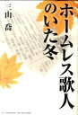 ホームレス歌人のいた冬 [ 三山喬 ]