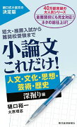 小論文これだけ！　人文・文化・思想・芸術・歴史　深掘り編