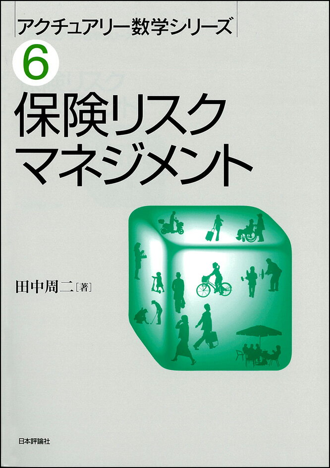 楽天楽天ブックス保険リスクマネジメント （アクチュアリー数学シリーズ　6） [ 田中周二 ]