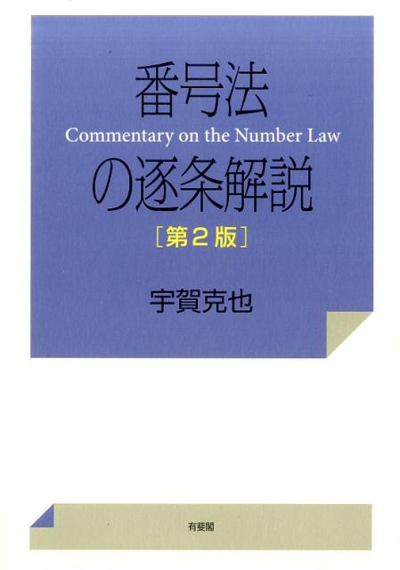 番号法の逐条解説第2版