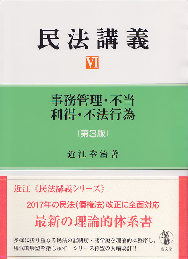 民法講義6　事務管理・不当利得・不法行為 [ 近江 幸治 ]