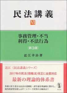 民法講義6　事務管理・不当利得・不法行為 [ 近江 幸治 ]