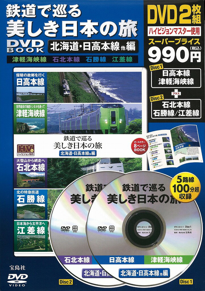 DVD＞鉄道で巡る美しき日本の旅DVD BOOK（北海道・日高本線他編） （＜DVD＞）