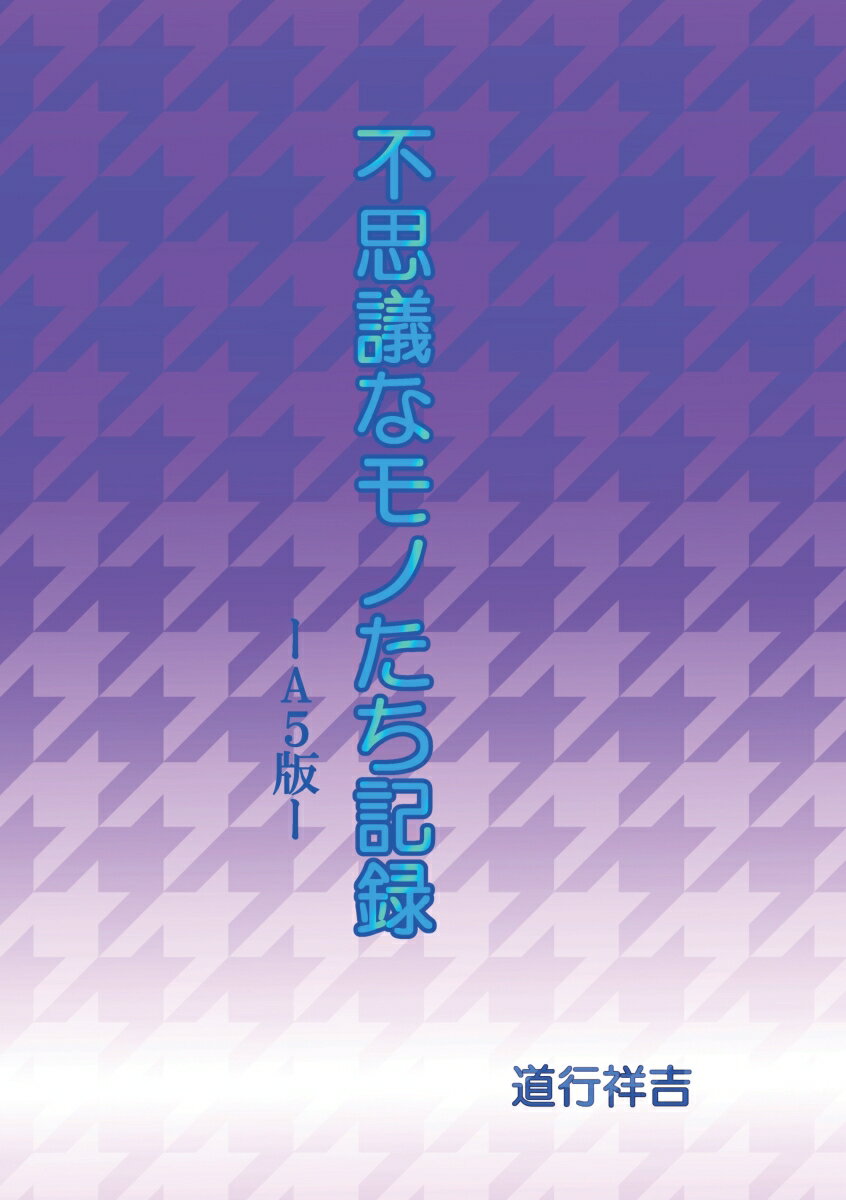 【POD】不思議なモノたち記録ーA5サイズ版ー