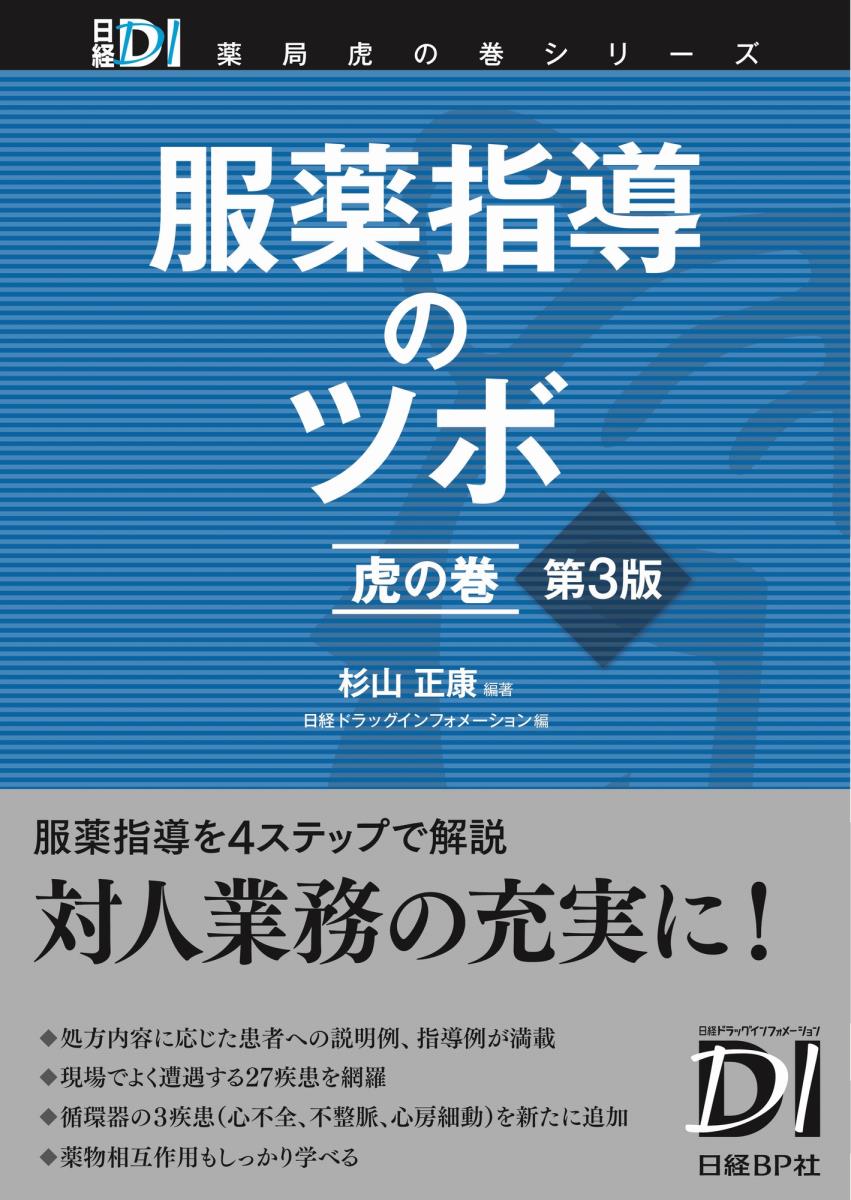 服薬指導のツボ　虎の巻　第3版 [ 杉山 正康 ]