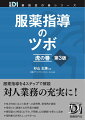 服薬指導を４ステップで解説。対人業務の充実に！処方内容に応じた患者への説明例、指導例が満載。現場でよく遭遇する２７疾患を網羅。循環器の３疾患（心不全、不整脈、心房細動）を新たに追加。薬物相互作用もしっかり学べる。