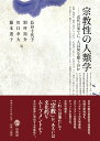 宗教性の人類学 近代の果てに、人は何を願うのか [ 長谷 千代子 ]