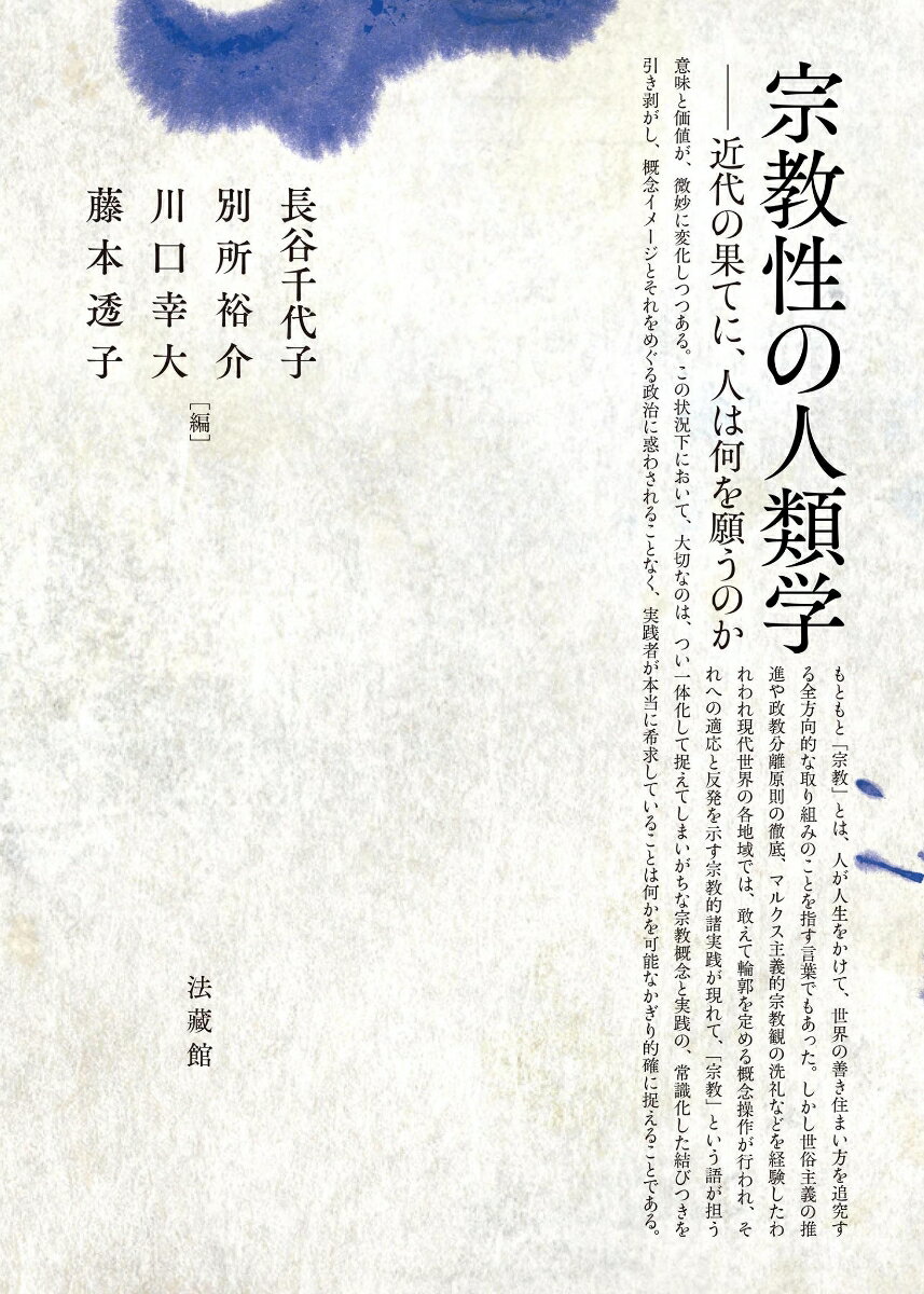 宗教性の人類学 近代の果てに、人は何を願うのか [ 長谷 千代子 ] 2