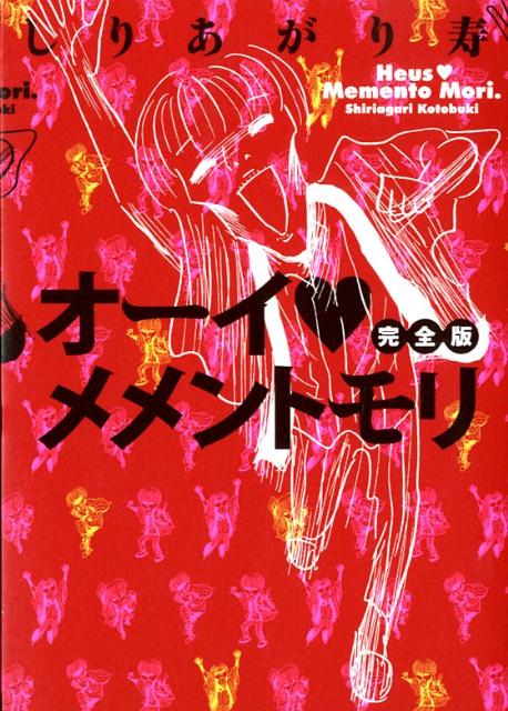 しりあがり寿『オーイ・メメントモリ　完全版』表紙