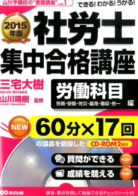 社労士集中合格講座（労働科目編　2015年版）