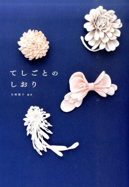 てしごとのしおり