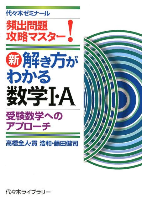 新・解き方がわかる数学1・A 受験数学へのアプローチ