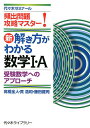 新・解き方がわかる数学1・A　受験数学へのアプローチ 頻出問題攻略マスター！ 