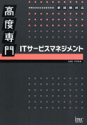 高度専門ITサービスマネジメント