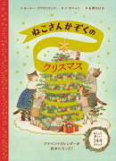 ねこさんかぞくのクリスマス