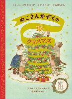 ねこさんかぞくのクリスマス