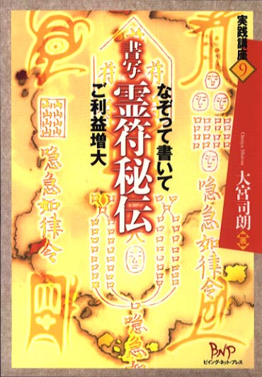 書写　霊符秘伝 なぞって書いて　ご利益増大 （実践講座　9） [ 大宮　司朗 ]