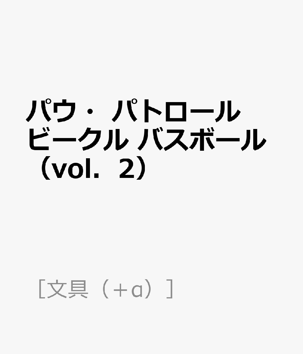 パウ・パトロール ビークル バスボール（vol．2）