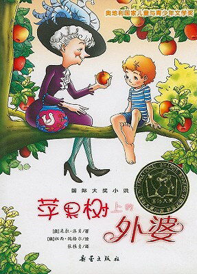 Die Omama Im Apfelbaum CHI-DIE OMAMA IM APFELBAUM [ Mira Lobe ]