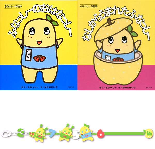 ふなっしー絵本2点＋レースブレスレット/2756セット