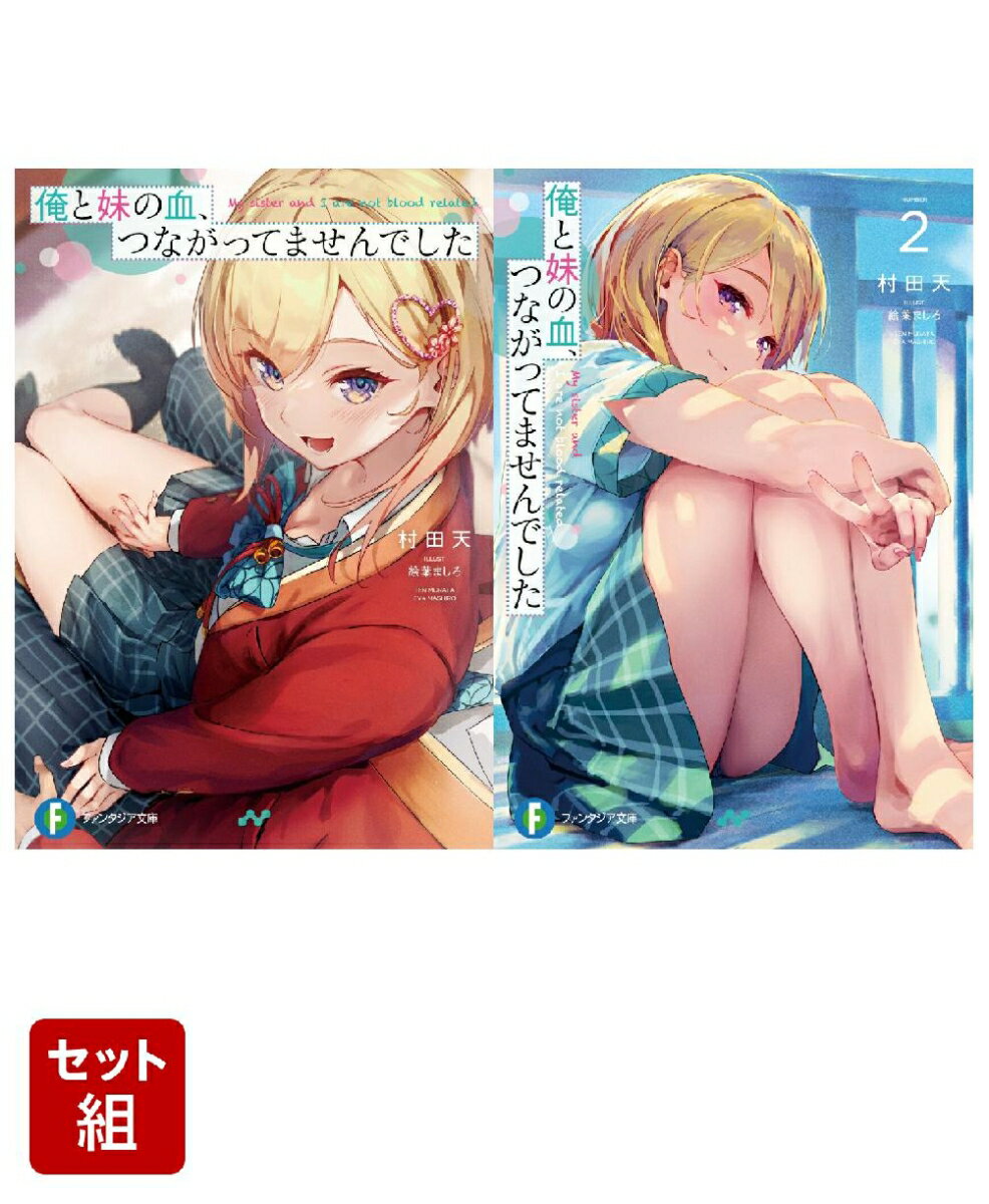 俺と妹の血、つながってませんでした 2冊セット