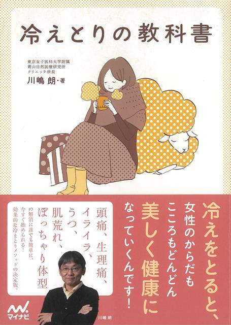 【バーゲン本】冷えとりの教科書