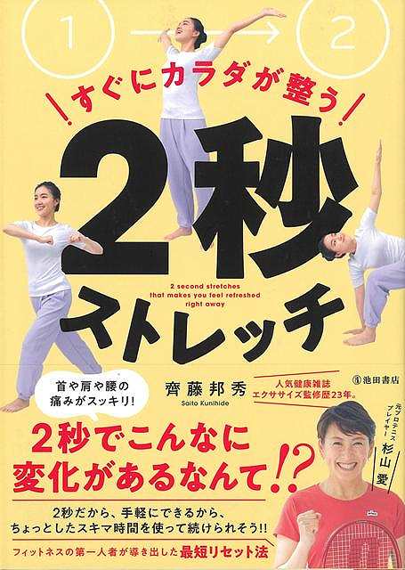 ・人気ヘルスケア雑誌監修歴23年、齊藤邦秀氏の監修。→フィットネスの第一人者が導き出した最短のリセット法・「伸ばす」じゃなくて「縮める」。→2ステップでできるストレッチ（AISストレッチ）で、誰でも安全に、効率的にできる