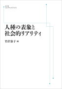 人種の表象と社会的リアリティ