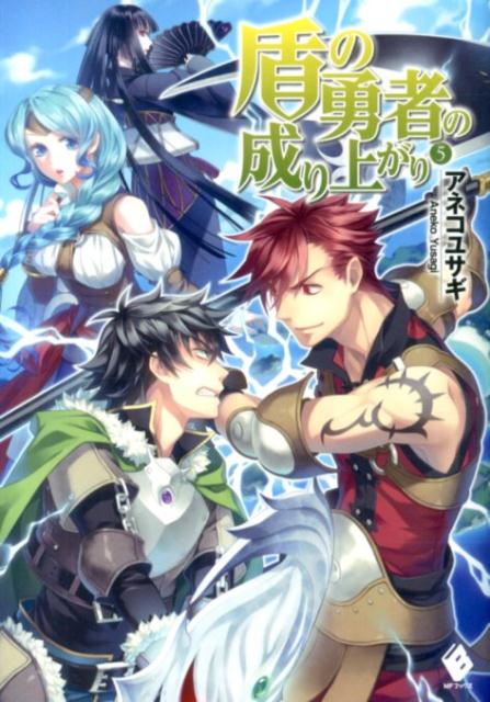 盾の勇者として召喚された尚文は、自分をどん底まで追い込んだ王とマインに罰を与えることに成功する！すべては冤罪であったという事実が伝わり、人々からはようやくまともな対応をされるようになった。尚文はクラスアップを行い、カルミラ島でさらなるレベルアップを目指すことに。そこで出会ったのはラルクベルクと名乗る不思議な青年。彼との出会いが尚文の戦いにもたらす意味とは…！？そして再び現れる宿敵グラスの存在！！新たなる環境で立ち向かう、異世界リベンジファンタジー第五弾！