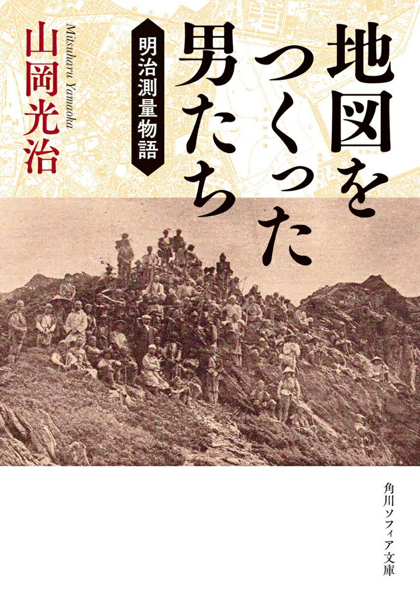 地図をつくった男たち 明治測量物語 （角川ソフィア文庫） [ 山岡　光治 ]