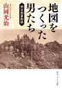 地図をつくった男たち 明治測量物語 （角川ソフィア文庫） 山岡 光治