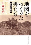 地図をつくった男たち 明治測量物語 （角川ソフィア文庫） [ 山岡　光治 ]