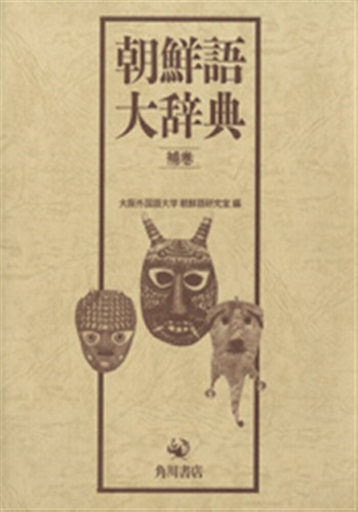 【OD】朝鮮語大辞典　補巻
