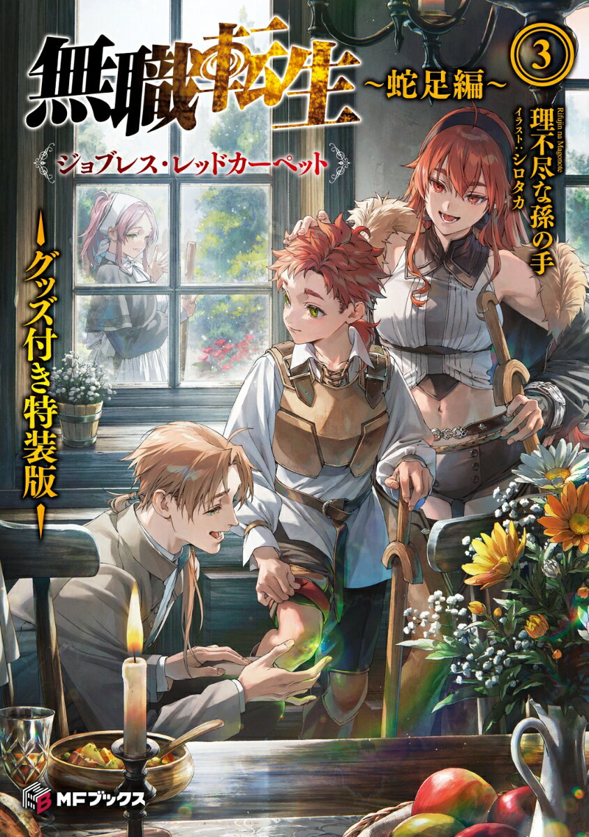 無職転生 〜蛇足編〜3 グッズ付き特装版 ジョブレス・レッドカーペット