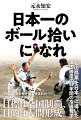 １９９６年夏の甲子園で生まれた“奇跡のバックホーム”。目標は全国制覇、目的は人間形成。松山商業を日本一に導いた澤田勝彦の４２年間の指導哲学。