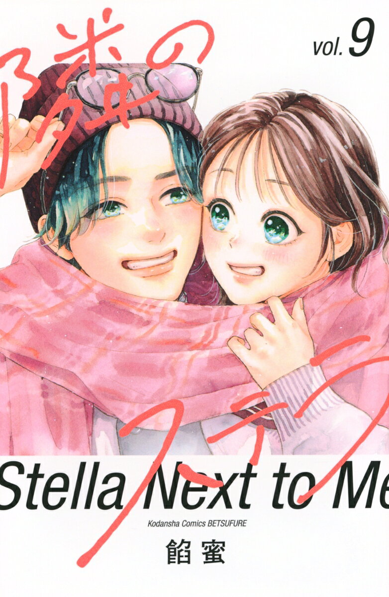 隣のステラ = Stella Next to Me. 9