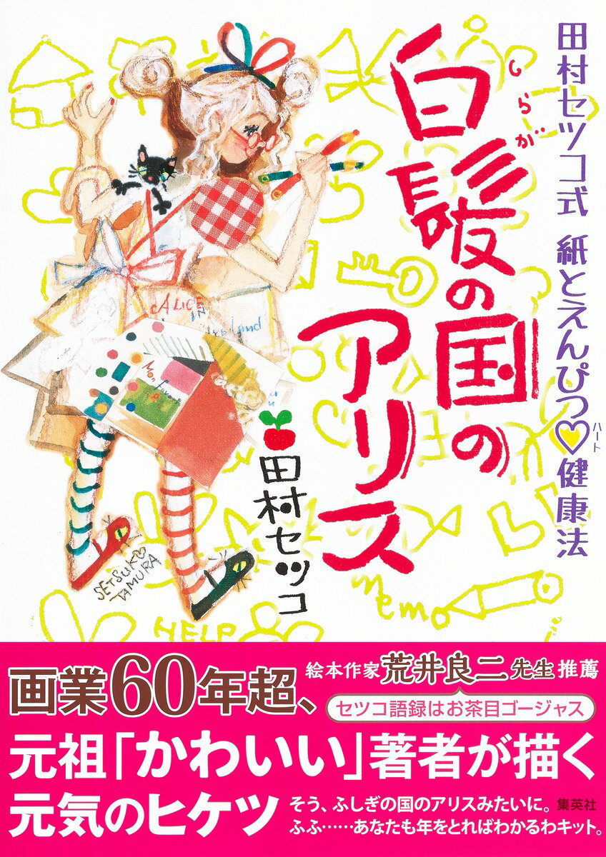 白髪の国のアリス 田村セツコ式 紙とえんぴつ♡健康法