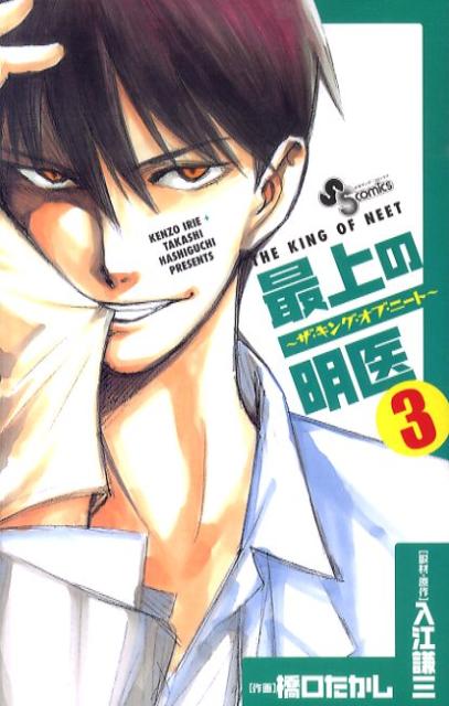 最上の明医〜ザ・キング・オブ・ニート〜（3）