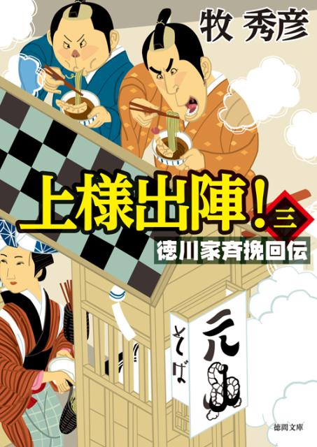 上様出陣！（3）