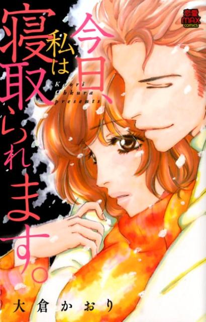 今日、私は寝取られます。