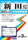 新田高等学校(2023年春受験用) (愛媛県私立高等学校入学試験問題集)