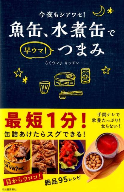 魚缶、水煮缶で早ウマ！つまみ