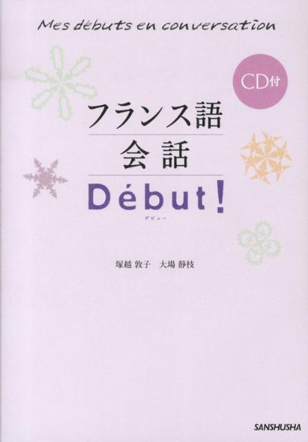 フランス語会話De´but！