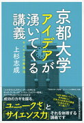 京都大学　アイデアが湧いてくる講義　　サイエンスの発想法