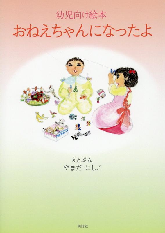 幼児向け絵本　おねえちゃんになったよ